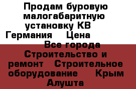 Продам буровую малогабаритную  установку КВ-20 (Германия) › Цена ­ 6 500 000 - Все города Строительство и ремонт » Строительное оборудование   . Крым,Алушта